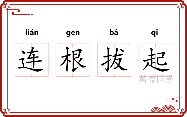连根拔起