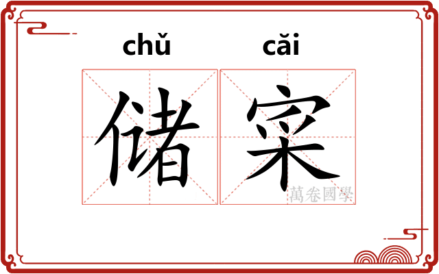 储寀