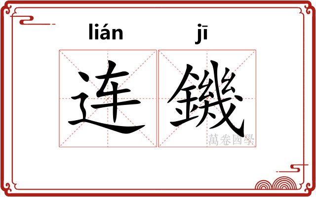 连鐖