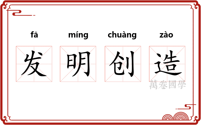 发明创造