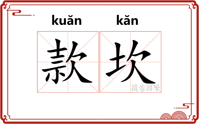 款坎