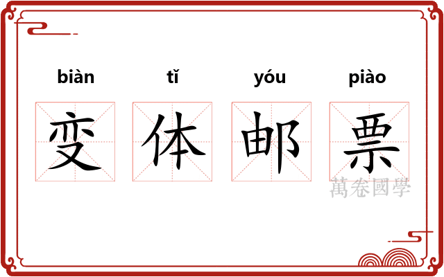 变体邮票