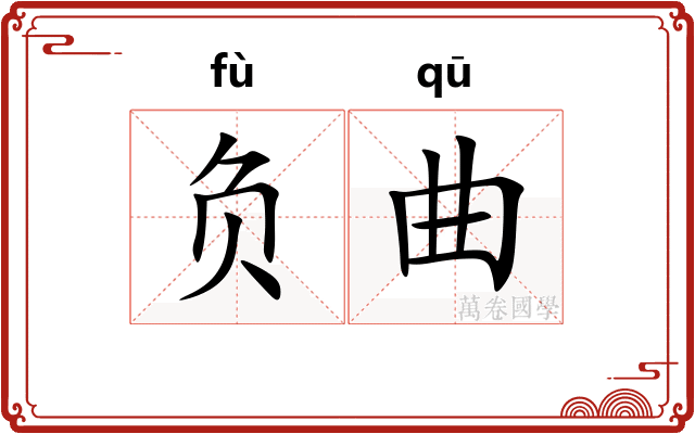 负曲