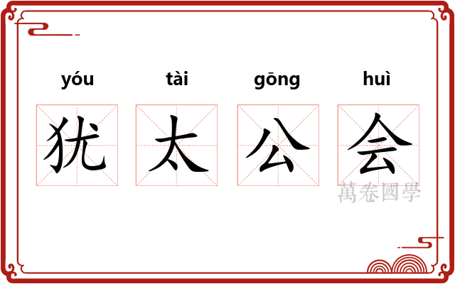 犹太公会