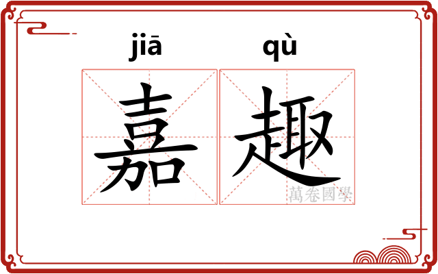 嘉趣