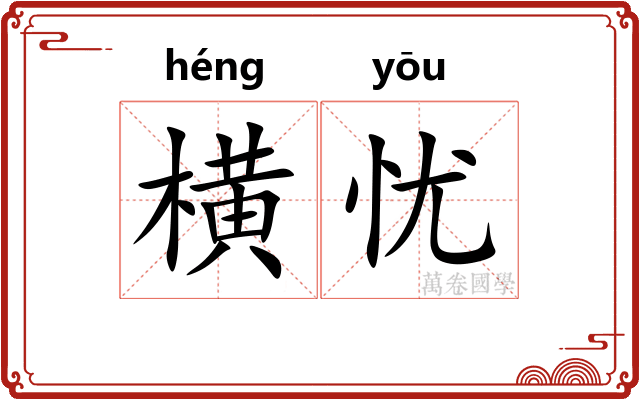 横忧 横忧