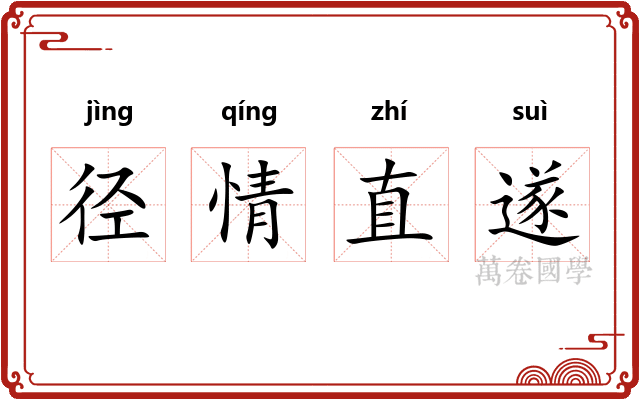 径情直遂