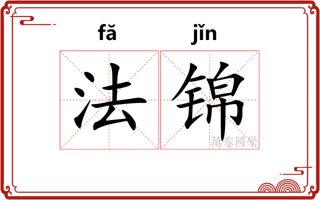 法锦