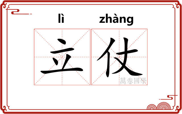 立仗