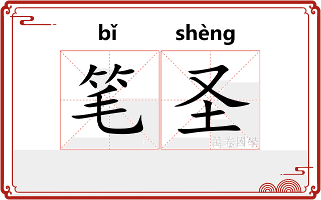 笔圣