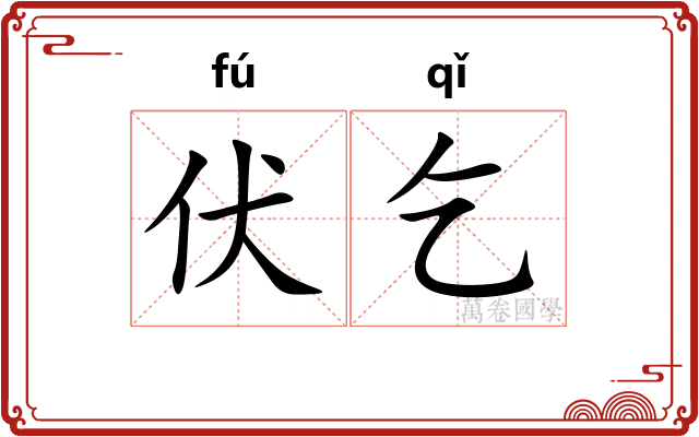 伏乞
