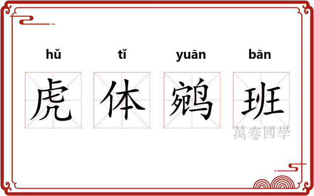 虎体鹓班 虎体鹓班