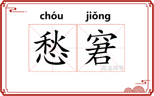 愁窘
