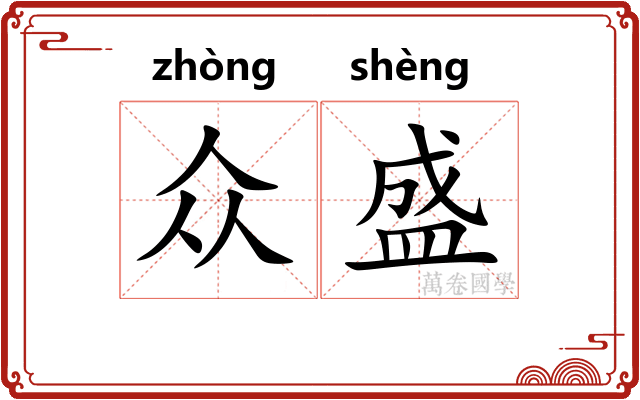 众盛 众盛