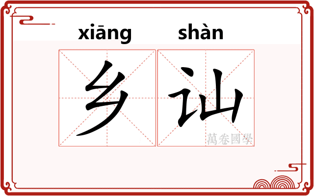 乡讪