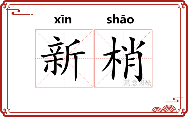 新梢