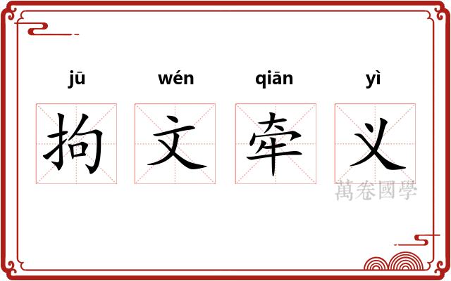拘文牵义