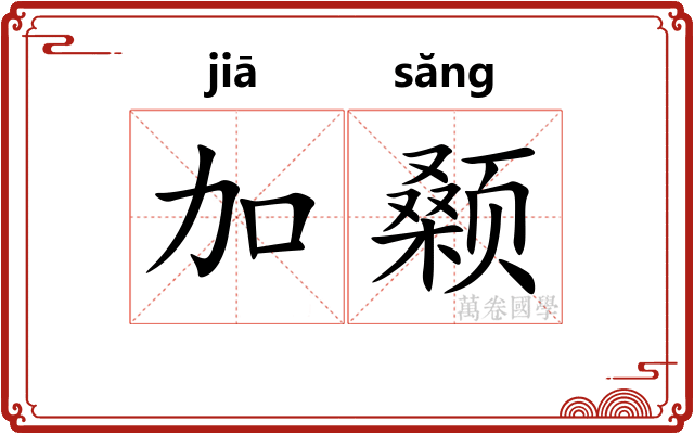 加颡