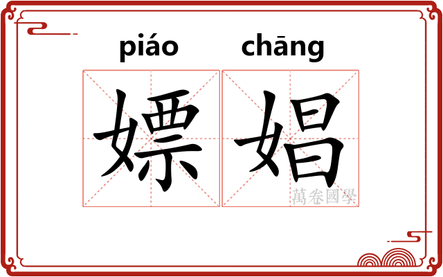嫖娼