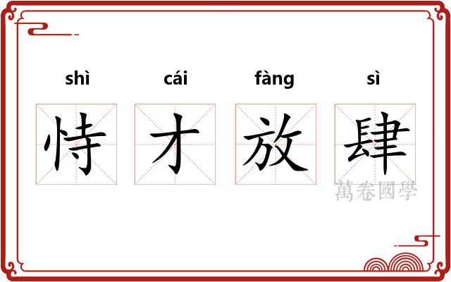 恃才放肆
