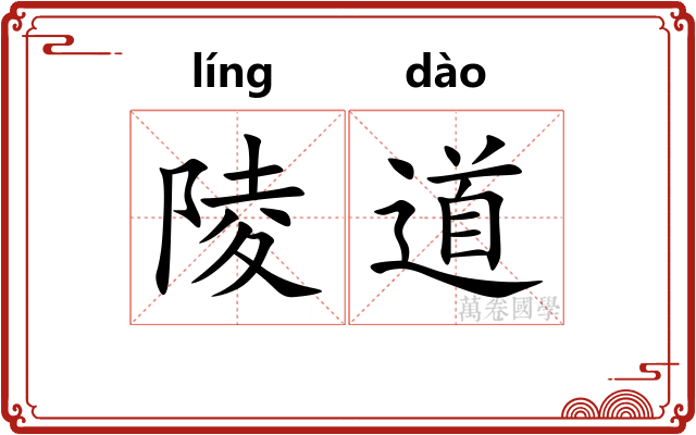陵道
