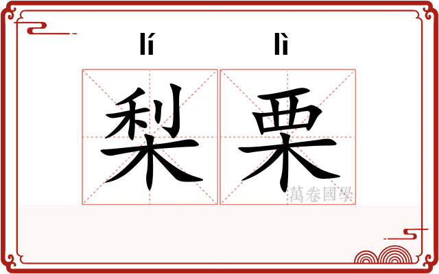 梨栗