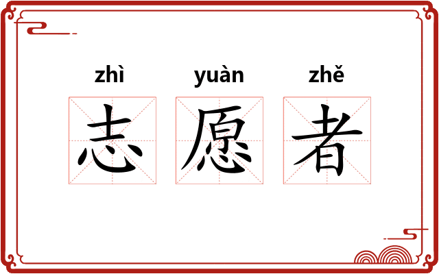 志愿者