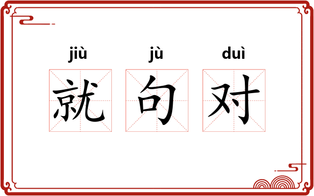就句对