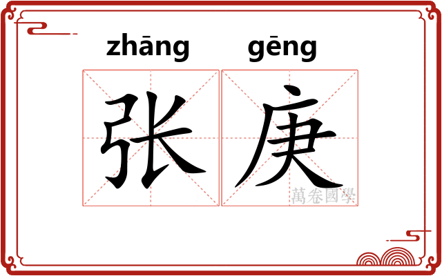张庚