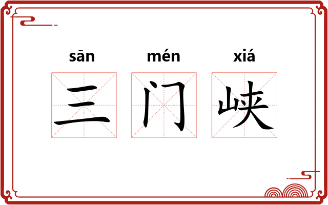 三门峡 三门峡