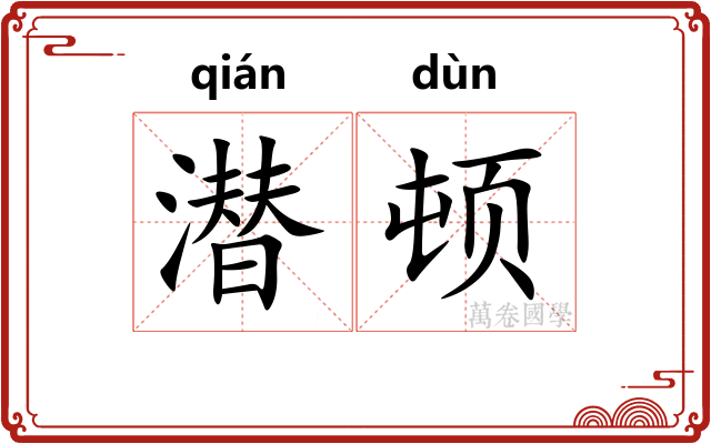 潜顿