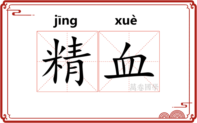 精血