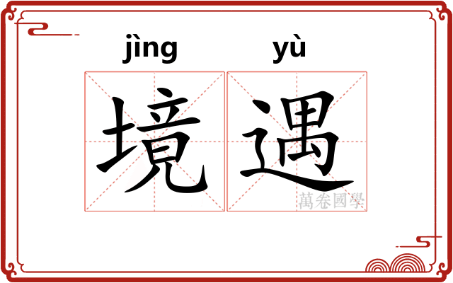 境遇