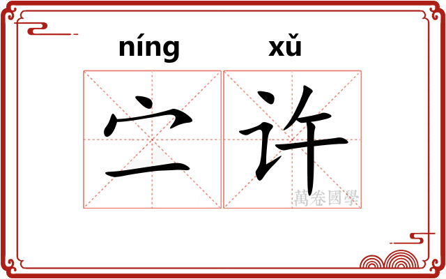 㝉许