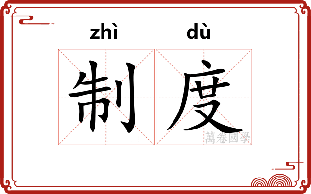 制度