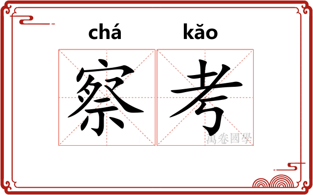 察考