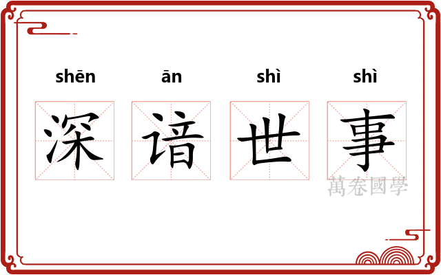 深谙世事