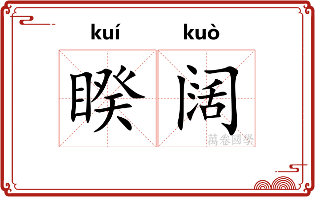 睽阔