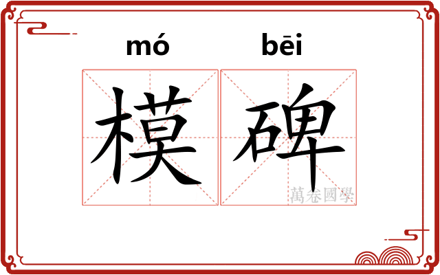 模碑