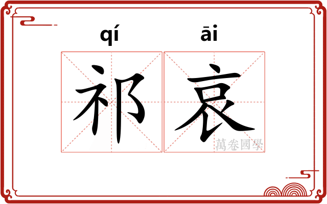 祁哀