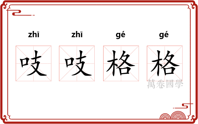 吱吱格格