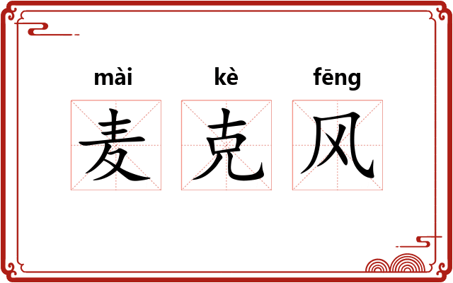 麦克风 麦克风