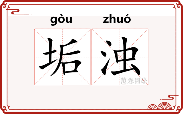 垢浊