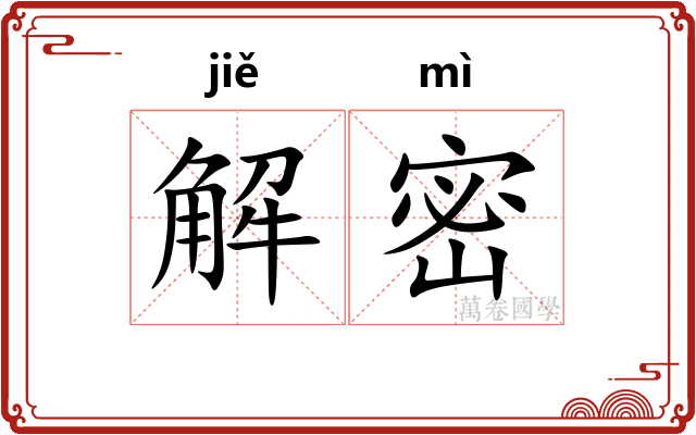 解密