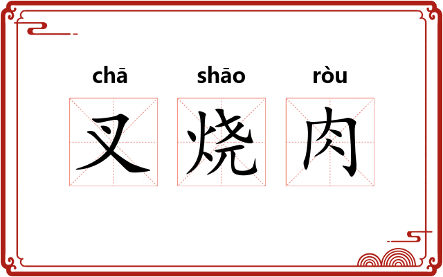 叉烧肉