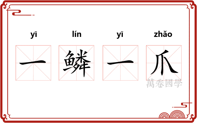一鳞一爪