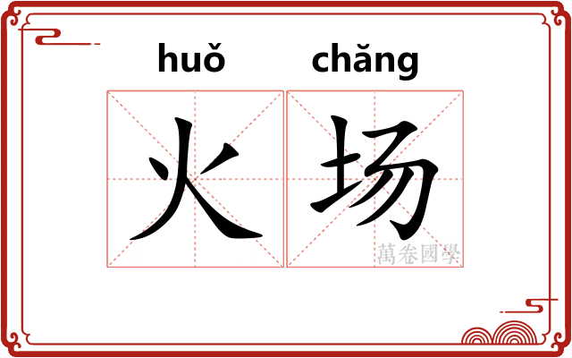 火场