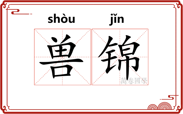 兽锦