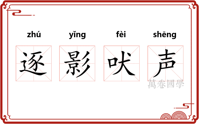 逐影吠声