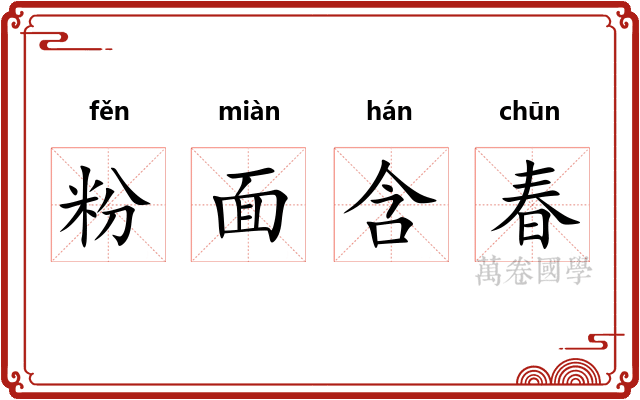 粉面含春